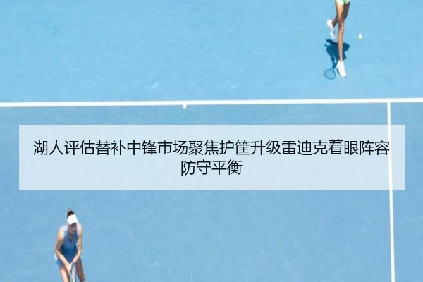 湖人评估替补中锋市场聚焦护筐升级雷迪克着眼阵容防守平衡