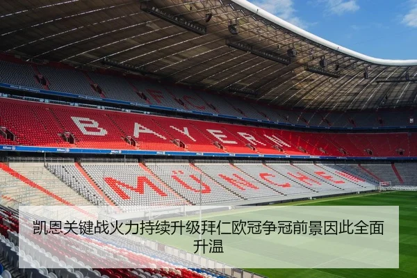 凯恩关键战火力持续升级拜仁欧冠争冠前景因此全面升温